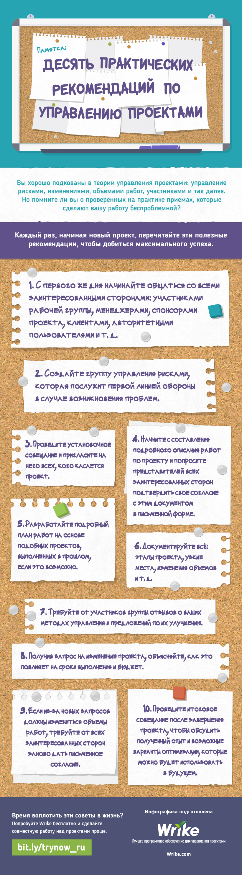 Десять практических рекомендаций по управлению проектами